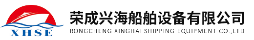 榮成興海船舶設(shè)備有限公司